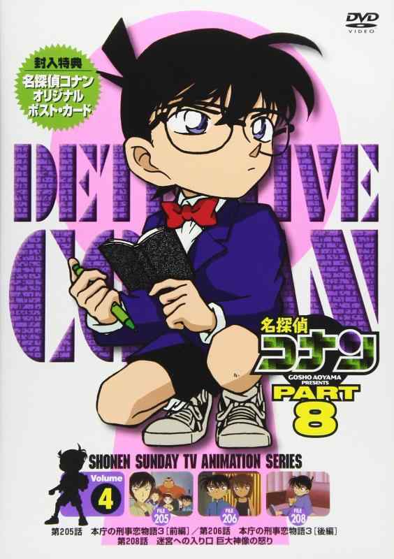 Rakuten - 【中古】名探偵コナンPART8 Vol.4 [DVD]