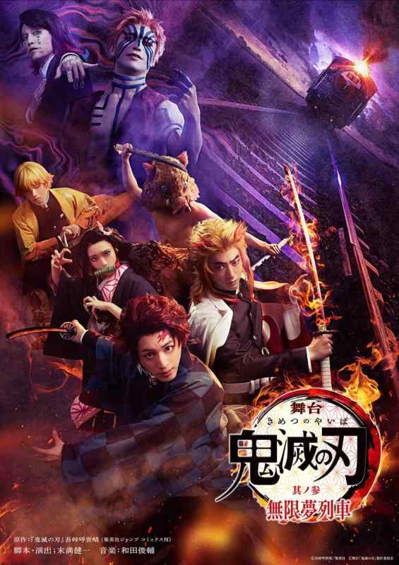 【中古】舞台「鬼滅の刃」其ノ参 無限夢列車(完全生産版) [DVD]