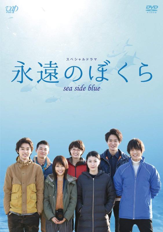 【中古】永遠のぼくら sea side blue [DVD]