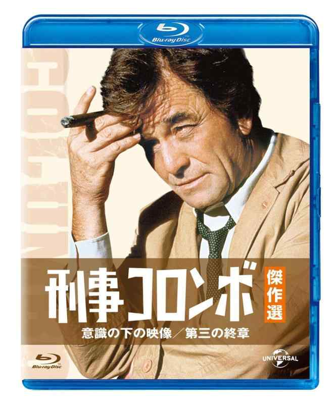 Rakuten - 【中古】刑事コロンボ傑作選 意識の下の映像/第三の終章 [Blu-ray]