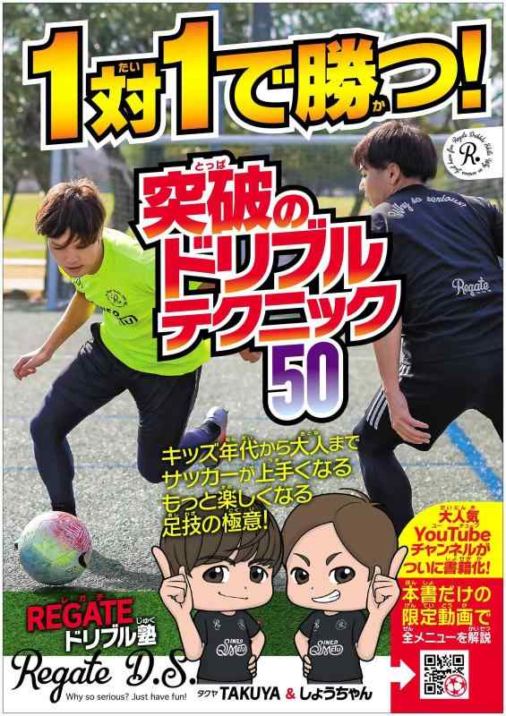 【中古】1対1で勝つ 突破のドリブルテクニック50