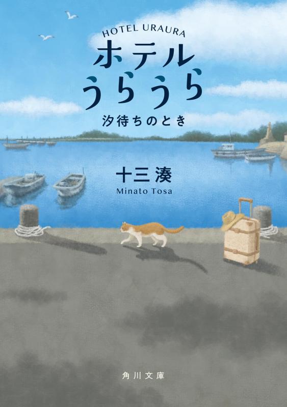 【中古】ホテルうらうら 汐待ちのとき (角川文庫)