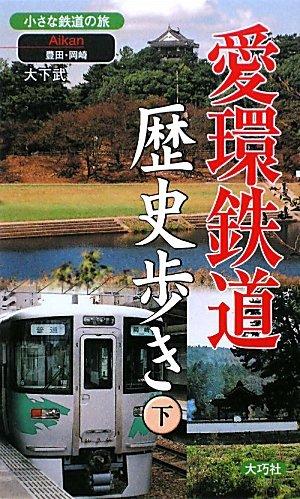 【中古】愛環鉄道歴史歩き 下 (小さな鉄道の旅)