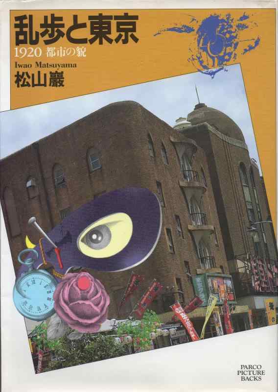 乱歩と東京: 1920 都市の貌 (PARCO PICTURE BACKS)