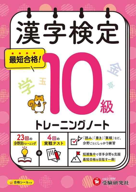 【中古】漢字検定 トレーニングノート 10級：漢検 短期集中 分野別対策で最短合格へ