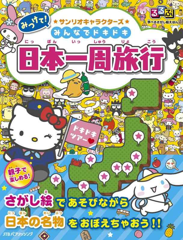 【中古】るるぶ 学べるさがし絵えほんみつけてサンリオキャラクターズ みんなでドキドキ日本一周旅行 (こども絵本)