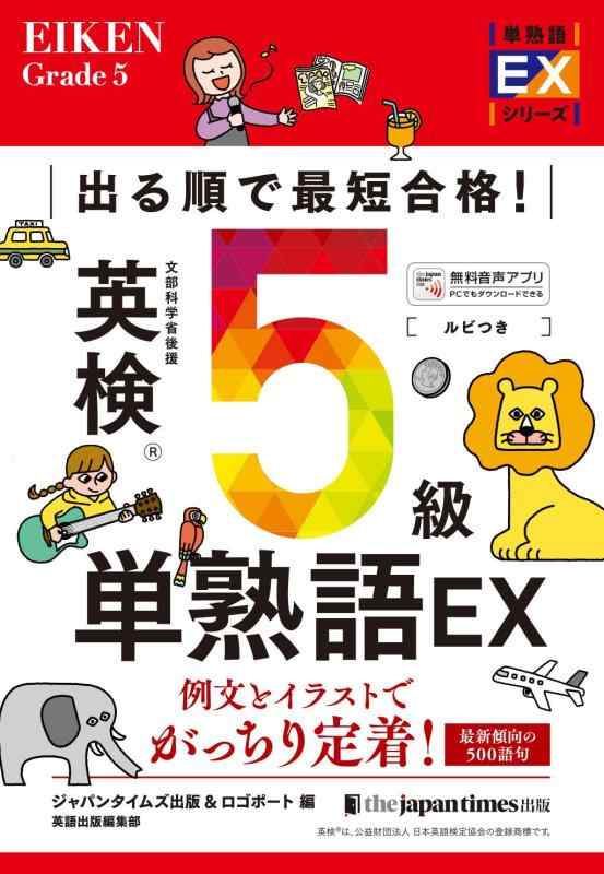 【中古】出る順で最短合格 英検5級単熟語EX (単熟語EXシリーズ)