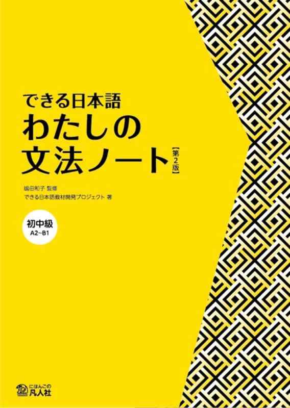【中古】できる日本語 初中級 わたしの文法ノート 【第2版】