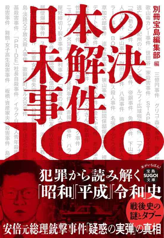 【中古】日本の未解決事件100 犯罪�