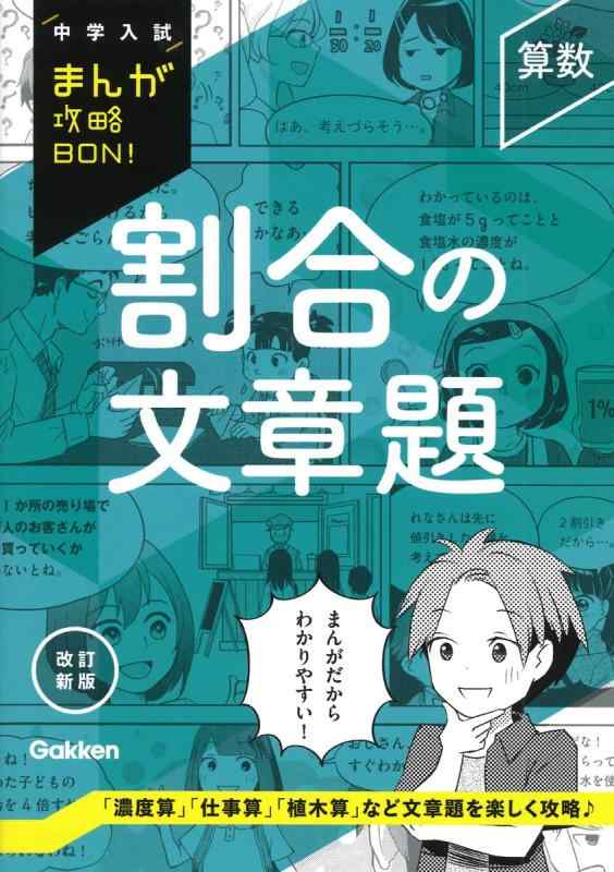 【中古】算数 割合の文章題 改訂新版 (中学入試まんが攻略BON)