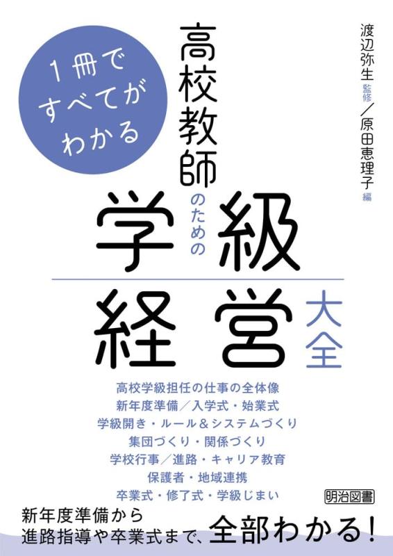 【中古】1冊ですべてがわかる 高校教師のための学級経営大全