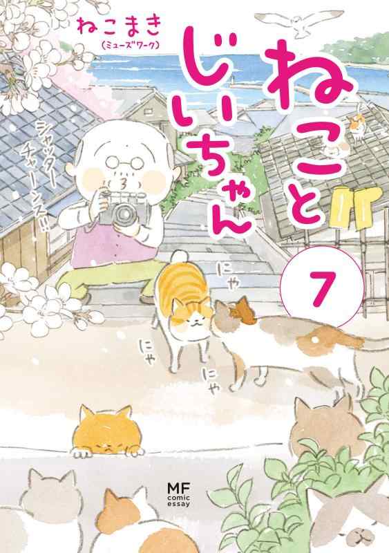 【中古】ねことじいちゃん(7) (メディアファクトリーのコミックエッセイ)