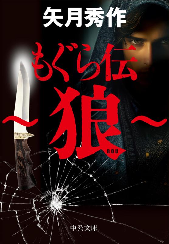 Rakuten - 【中古】もぐら伝　～狼～ (中公文庫 や 53-20)