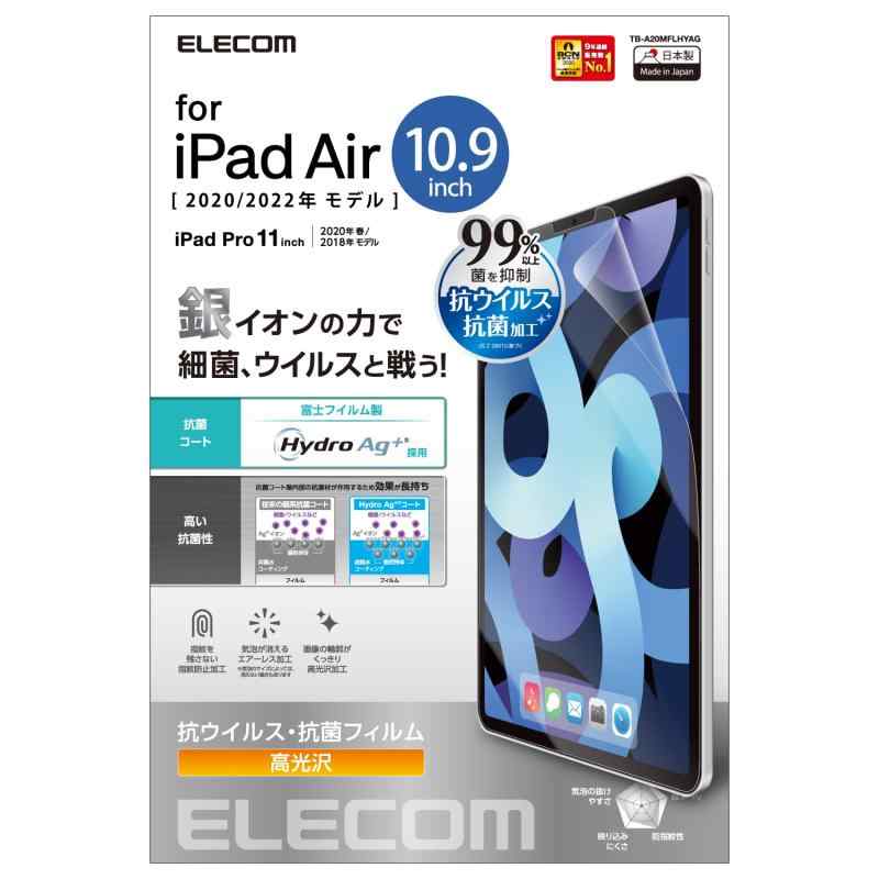 エレコム iPad Air 10.9インチ(第4世代 2020年モデル) フィルム 抗ウィルス 抗菌