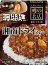 エスビー食品 噂の名店 湘南ドライカレー お店の中辛 150