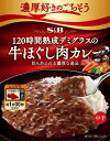 S B 濃厚好きのごちそう 120時間熟成デミグラスの牛ほぐし肉カレー 中辛 150g×6個