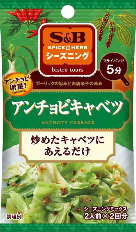 SPICE&HERBシーズニング S&Bシーズニング アンチョビキャベツ 9g×5個