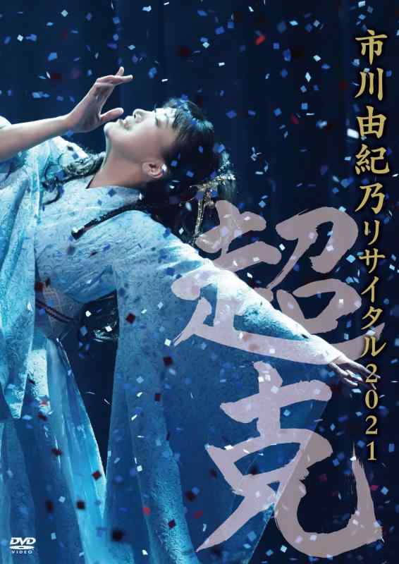 市川由紀乃リサイタル2021~超克~ DVD【 ご注文確定のタイミングについて 】 商品は他サイトでも販売しているため、在庫反映にタイムラグが生じる場合がございます。入れ違いで完売となった際は、速やかにメールでご連絡の上、キャンセルのお手続きをさせていただきます。 【 ご購入前の確認事項 】お届けする商品は、画像と全く同一の状態ではない場合がございます。 中古品のため、以下の点が含まれる可能性がございますが、動作に影響はございません。　 1. 微細なキズ、汚れ　 2. 経年劣化による変色や使用感 製品の性質をご了承の上、ご注文をお願いいたします。【 初期不良への対応ガイド 】商品到着後、まずは動作や状態のご確認をお願いします。初期不良に関しては、商品が到着後3日以内まで保証いたします。 1. 連絡先： 購入履歴内「ショップへ問い合わせ」よりご連絡ください。 2. 交換： 代わりの品がある場合は、最短で発送いたします。 3. 返金： 代替品がご用意できない場合に限り、キャンセル（全額返金）処理をさせていただきます。【 ご購入前にご確認ください：付属品について 】中古品の特性上、お届けする内容は以下の通りとなります。◯ 付属するもの： 本体の動作に必要最低限のパーツ（電源ケーブル等）× 付属しないもの： 外箱、取扱説明書、ドライバCD、その他限定特典△ 保証対象外： 封入されているダウンロードコードやシリアル番号（使用不可とお考えください）※商品名に「特典付」とあっても、中古品のため欠品している場合がございます。正確な内容を確認したい場合は、ご購入前に「ショップへ問い合わせ」よりお気軽にご質問ください。【 海外版ソフトのご注意点 】 「輸入版」「海外版」と記載のあるソフトは、日本版の本体では起動しない場合がございます。 1. 対応確認： ご使用のゲーム機で動作するか、必ず事前にお調べください。 2. メーカー保証： 日本国内のメーカーサポートは受けられません。 3. 返品・交換： 互換性がないことによる動作不良は、返品の対象外となります。