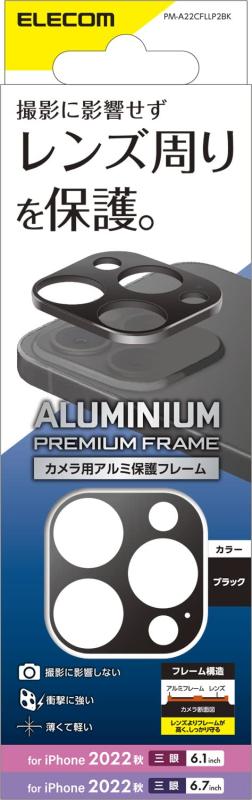 エレコム iPhone 14 / 14 Pro カメラ用フレーム レンズ周り保護カバー アルミフレーム ブラック PM-A22CFLLP2BK