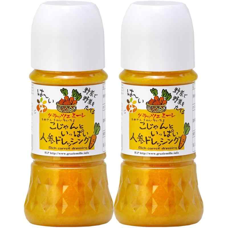 グラッツェミーレ 野菜で野菜を食べるドレッシング こじゃんといっぱい 人参ドレッシング 200ml×2本