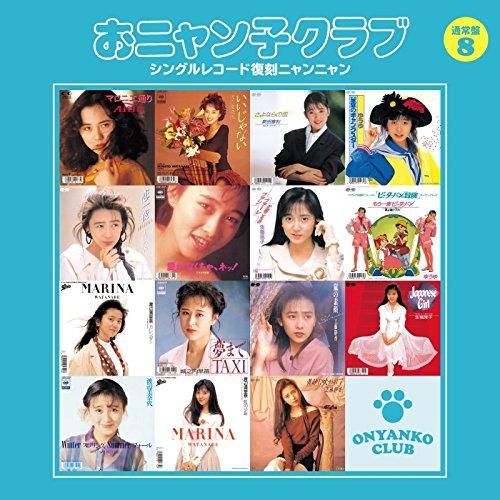 Other - 【中古】おニャン子クラブ(結成30周年記念) シングルレコード復刻ニャンニャン[通常盤]8