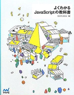 【中古】よくわかるJavaScriptの教科書