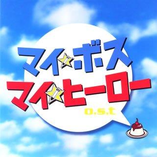 【中古】マイボス マイヒーロー o.s.t