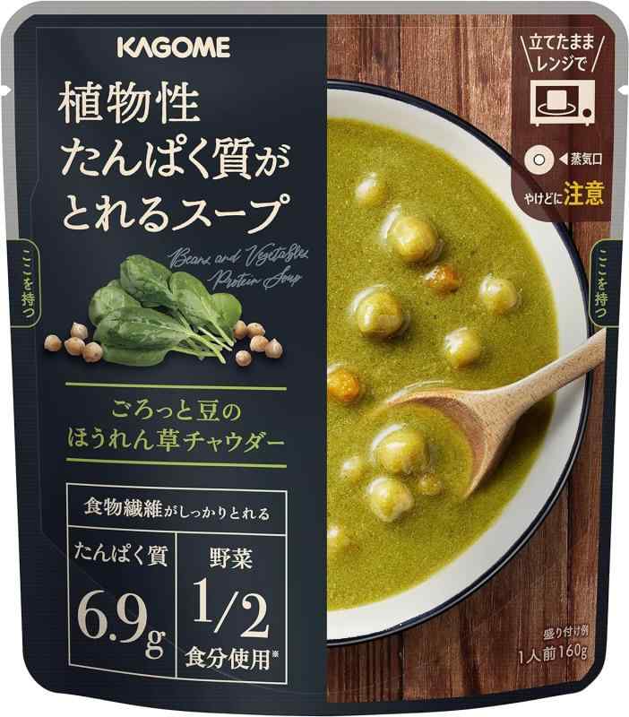 【】 サポベジ カゴメ 植物性たんぱく質がとれるスープ ごろっと豆のほうれん草チャウダー 160g×1袋 サ..