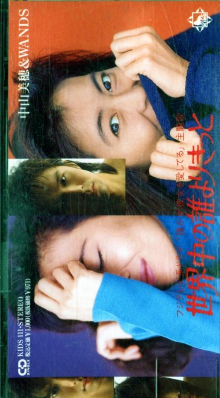 中山美穂 Holiday 、 世界中の誰よりきっと 8cmシングルCD 中山美穂 & WANDS – 世界中の誰よりきっと – CD (Mini, Single), 1992
