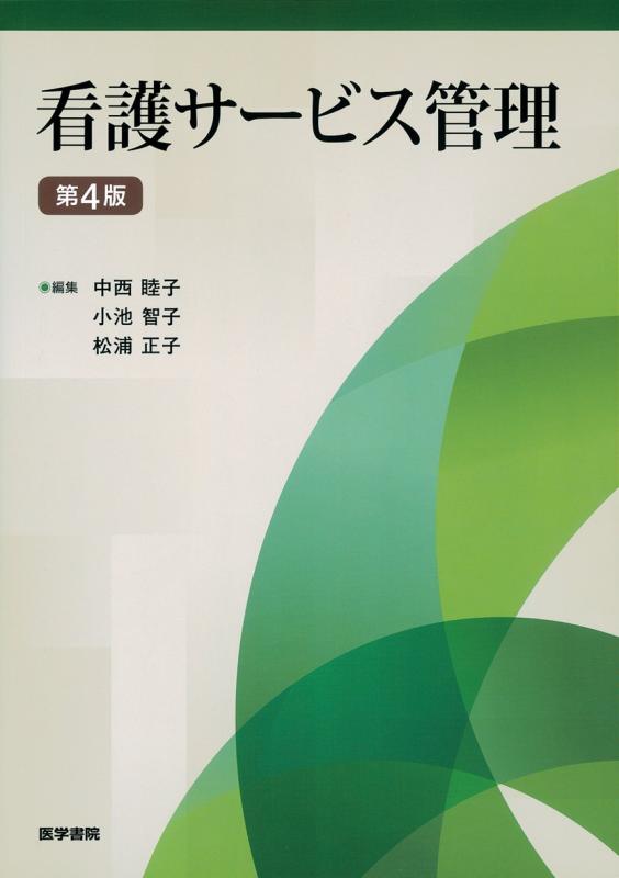 看護サービス管理 第4版【 ご注文確定のタイミングについて 】 商品は他サイトでも販売しているため、在庫反映にタイムラグが生じる場合がございます。入れ違いで完売となった際は、速やかにメールでご連絡の上、キャンセルのお手続きをさせていただきます。 【 ご購入前の確認事項 】お届けする商品は、画像と全く同一の状態ではない場合がございます。 中古品のため、以下の点が含まれる可能性がございますが、動作に影響はございません。　 1. 微細なキズ、汚れ　 2. 経年劣化による変色や使用感 製品の性質をご了承の上、ご注文をお願いいたします。【 初期不良への対応ガイド 】商品到着後、まずは動作や状態のご確認をお願いします。初期不良に関しては、商品が到着後3日以内まで保証いたします。 1. 連絡先： 購入履歴内「ショップへ問い合わせ」よりご連絡ください。 2. 交換： 代わりの品がある場合は、最短で発送いたします。 3. 返金： 代替品がご用意できない場合に限り、キャンセル（全額返金）処理をさせていただきます。【 ご購入前にご確認ください：付属品について 】中古品の特性上、お届けする内容は以下の通りとなります。◯ 付属するもの： 本体の動作に必要最低限のパーツ（電源ケーブル等）× 付属しないもの： 外箱、取扱説明書、ドライバCD、その他限定特典△ 保証対象外： 封入されているダウンロードコードやシリアル番号（使用不可とお考えください）※商品名に「特典付」とあっても、中古品のため欠品している場合がございます。正確な内容を確認したい場合は、ご購入前に「ショップへ問い合わせ」よりお気軽にご質問ください。【 海外版ソフトのご注意点 】 「輸入版」「海外版」と記載のあるソフトは、日本版の本体では起動しない場合がございます。 1. 対応確認： ご使用のゲーム機で動作するか、必ず事前にお調べください。 2. メーカー保証： 日本国内のメーカーサポートは受けられません。 3. 返品・交換： 互換性がないことによる動作不良は、返品の対象外となります。