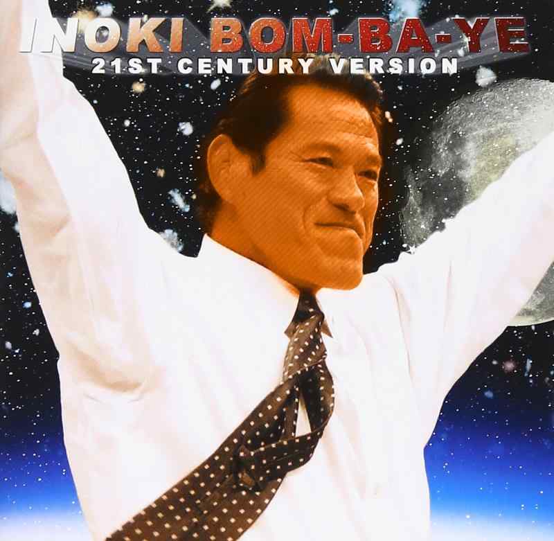 【中古】アントニオ猪木 21世紀ヴァージョン 炎のファイター~INOKI BOM-BA-YE~