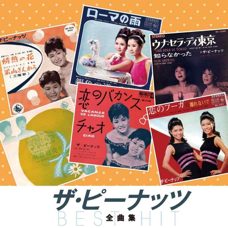 【中古】ザ・ピーナッツ 全曲集 恋のフーガ 恋のバカンス 情熱の花 可愛い花 ローマの雨 若い季節 ウナ・セラ・ディ東京 東京の女 ふりむかないで 大阪の女 心の窓にともし灯を 浮気なあいつ NKCD-80