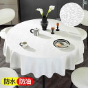 テーブル クロス 軽量 豪華 ホテル レストラン 家庭用 丸 洗濯不要 耐油 防水 インテリア シンプル エレガント おしゃれ