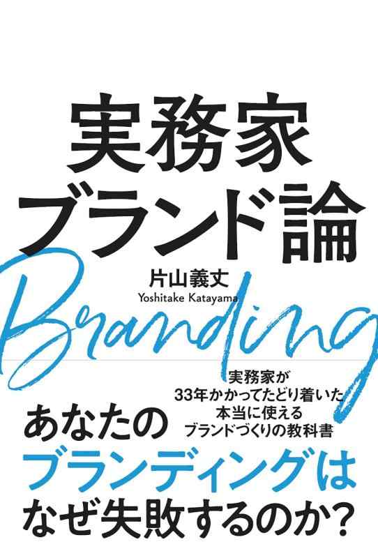 Rakuten - 【中古】実務家ブランド論
