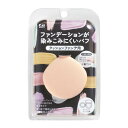貝印 KAI クッションファンデ用パフ ファンデーションが染みこみにくいパフ 多層構造 パウダー リキッド 自然な仕上がり 000KQ3276 ベージュ