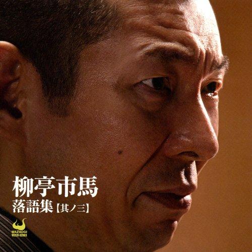 柳亭市馬落語集【其ノ三】【 ご注文確定のタイミングについて 】 商品は他サイトでも販売しているため、在庫反映にタイムラグが生じる場合がございます。入れ違いで完売となった際は、速やかにメールでご連絡の上、キャンセルのお手続きをさせていただきます。 【 ご購入前の確認事項 】お届けする商品は、画像と全く同一の状態ではない場合がございます。 中古品のため、以下の点が含まれる可能性がございますが、動作に影響はございません。　 1. 微細なキズ、汚れ　 2. 経年劣化による変色や使用感 製品の性質をご了承の上、ご注文をお願いいたします。【 初期不良への対応ガイド 】商品到着後、まずは動作や状態のご確認をお願いします。初期不良に関しては、商品が到着後3日以内まで保証いたします。 1. 連絡先： 購入履歴内「ショップへ問い合わせ」よりご連絡ください。 2. 交換： 代わりの品がある場合は、最短で発送いたします。 3. 返金： 代替品がご用意できない場合に限り、キャンセル（全額返金）処理をさせていただきます。【 ご購入前にご確認ください：付属品について 】中古品の特性上、お届けする内容は以下の通りとなります。◯ 付属するもの： 本体の動作に必要最低限のパーツ（電源ケーブル等）× 付属しないもの： 外箱、取扱説明書、ドライバCD、その他限定特典△ 保証対象外： 封入されているダウンロードコードやシリアル番号（使用不可とお考えください）※商品名に「特典付」とあっても、中古品のため欠品している場合がございます。正確な内容を確認したい場合は、ご購入前に「ショップへ問い合わせ」よりお気軽にご質問ください。【 海外版ソフトのご注意点 】 「輸入版」「海外版」と記載のあるソフトは、日本版の本体では起動しない場合がございます。 1. 対応確認： ご使用のゲーム機で動作するか、必ず事前にお調べください。 2. メーカー保証： 日本国内のメーカーサポートは受けられません。 3. 返品・交換： 互換性がないことによる動作不良は、返品の対象外となります。