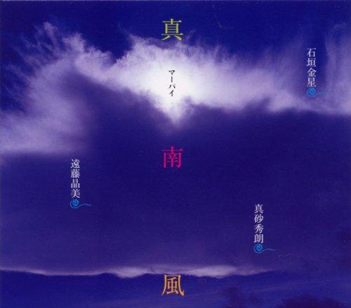 【中古】真南風 (マーパイ)