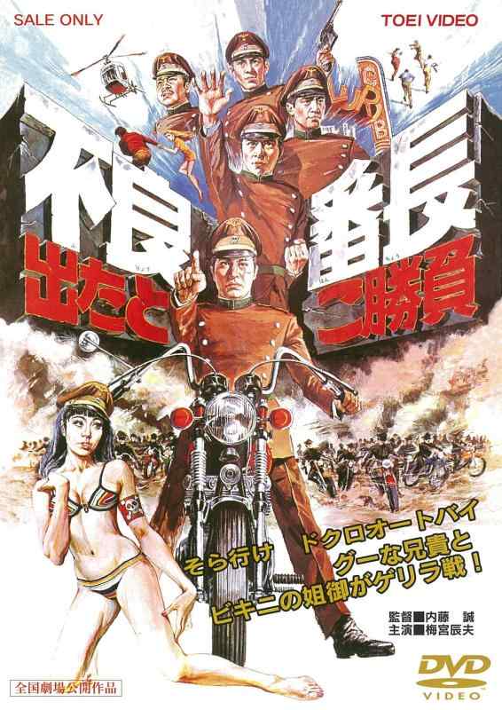 【中古】不良番長 出たとこ勝負 [DVD]