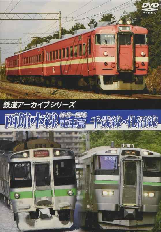 【中古】鉄道アーカイブシリーズ JR北海道 函館本線の