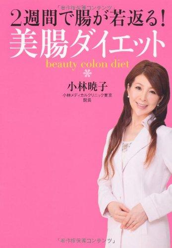 Rakuten - 【中古】2週間で腸が若返る 美腸ダイエット