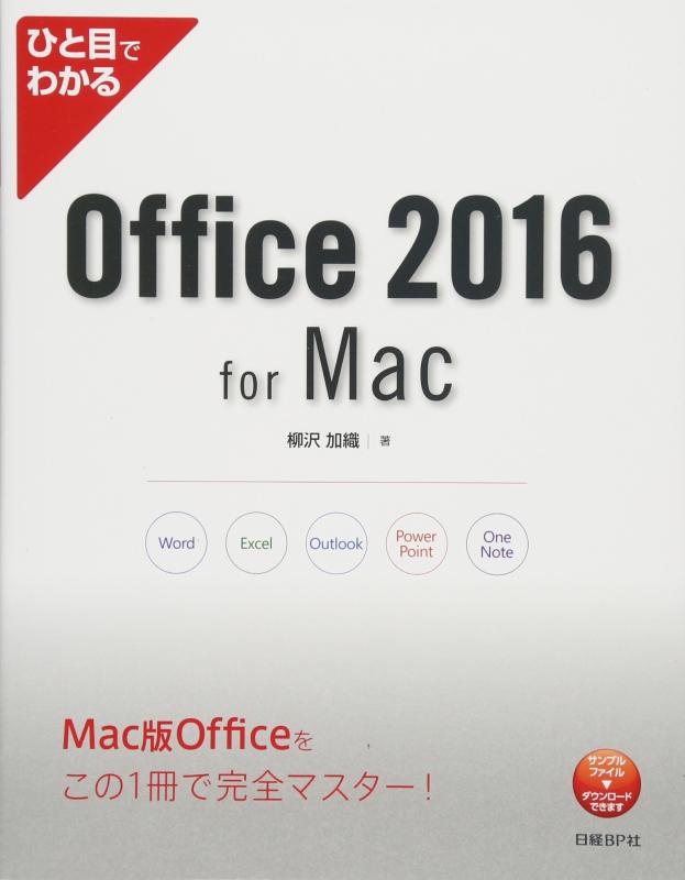 【中古】ひと目でわかるOffice 2016 for Mac