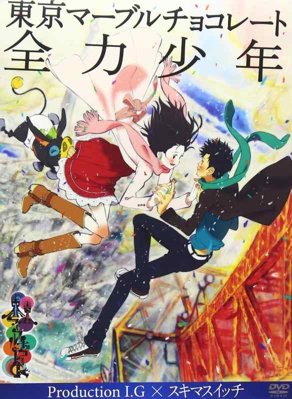 【中古】東京マーブルチョコレート -全力少年- Production I.G × スキマスイッチ [DVD]