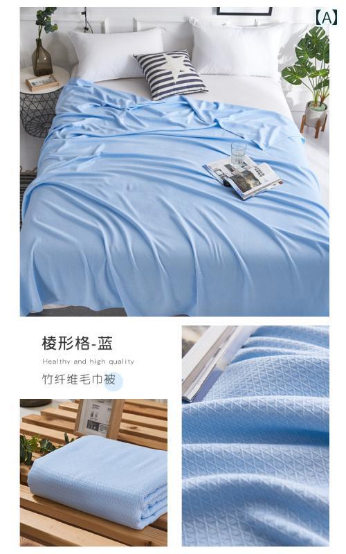 竹 繊維 ブランケット 夏用 タオルケット 薄手 涼しい クール 快適 昼寝用 子供用 エアコン ソファ カ..