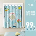 寝室 小さめ カーテン パンチングなし 取り付け ロッド 子供 部屋 出窓 シェーディング 完全 セット 窓 遮断 布 インテリア リビング ベッドルーム