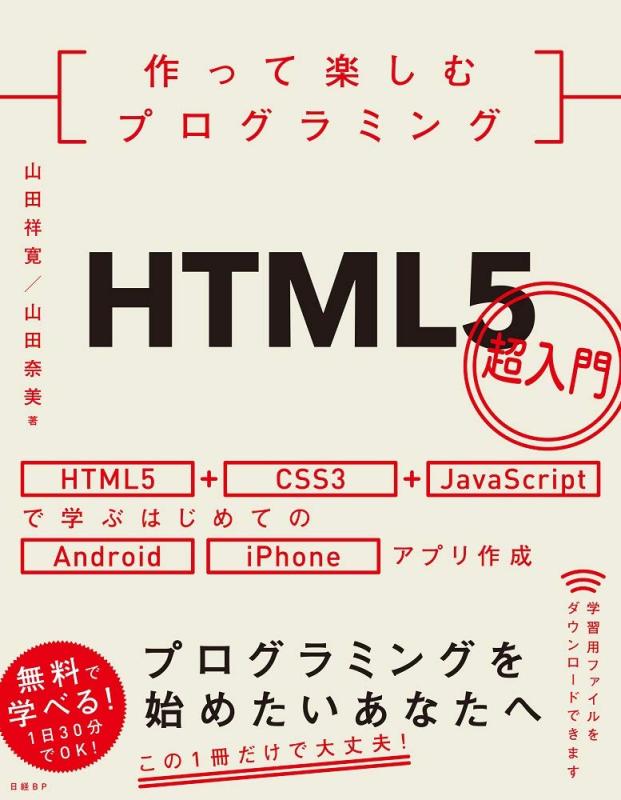 【中古】作って楽しむプログラミング HTML5超入門