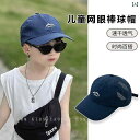 子供用 野球帽 メッシュ ダック タン 2025 日焼け防止 サンシェード 大きな 男の子用 夏 薄型 スタイル キッズ カジュアル