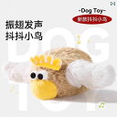 犬 鳥 振る 電気 おもちゃ ぬいぐるみ 音 自画自賛 退屈しのぎ 遺物 噛みつきにくさ 体力の消費 ストレス発散 カジュアル