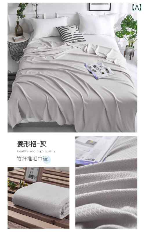 竹 繊維 涼しい クール 快適 ブランケット 夏用 エアコン 薄手 タオル 大人用 ベッド ソファ用 竹繊維..