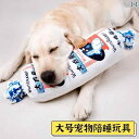大型犬用 ぬいぐるみ サウンド トイ ミルク キャンディー ゴールデンレトリバー ラブラドール ペット 用品 一緒 退屈 解消 眠る