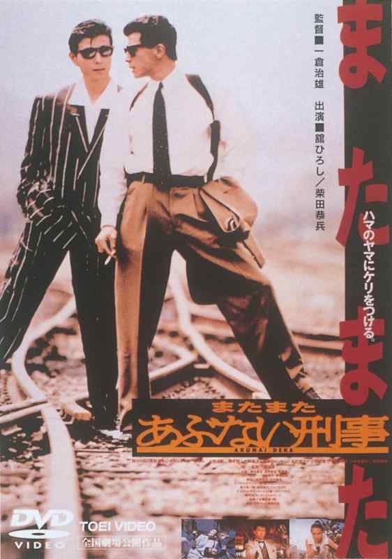 【中古】またまたあぶない刑事 [DVD]